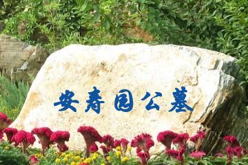 安阳安寿园公墓