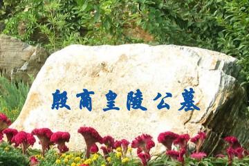 安阳殷商皇陵公墓
